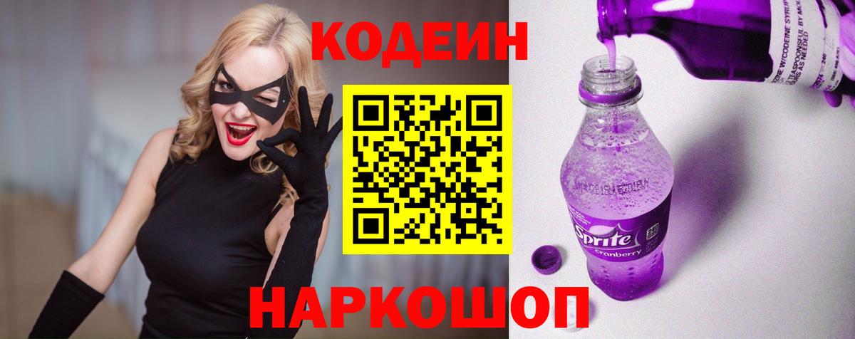 Нефтеюганск  Кодеин Purple Drank  Вход с VPN 